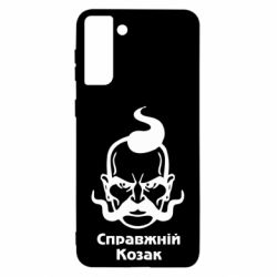Чехол для Samsung S21 Ultra Справжній український козак-PrintSalon Чехол для Samsung S21 Ultra Справжній український козак