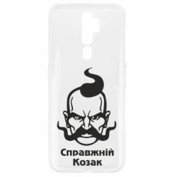 Чохол для Oppo A5/A9 2020 Справжній український козак - PrintSalon