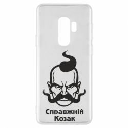 Чохол для Samsung S9+ Справжній український козак - PrintSalon