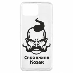 Чохол для Oppo A73Справжній український козак - PrintSalon
