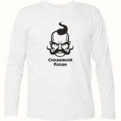 Футболка з довгим рукавом Справжній український козак - PrintSalon