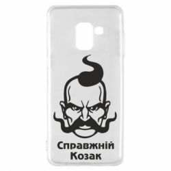 Чохол для Samsung A8 2018 Справжній український козак - PrintSalon