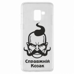 Чохол для Samsung A8+ 2018 Справжній український козак - PrintSalon