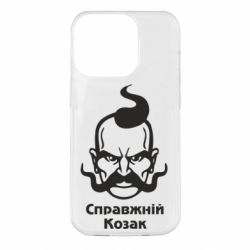 Чохол для iPhone 14 Pro Справжній український козак