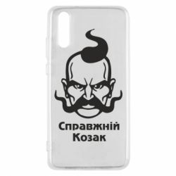 Чохол для Huawei P20 Справжній український козак - PrintSalon