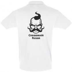 Мужское поло Справжній український козак