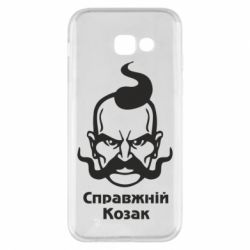 Чохол для Samsung A5 2017 Справжній український козак - PrintSalon