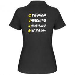 Женское поло Стерва умеющая казаться ангелом - PrintSalon