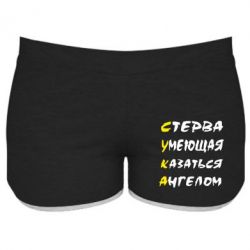 Женские шорты Стерва умеющая казаться ангелом-PrintSalon Женские шорты Стерва умеющая казаться ангелом
