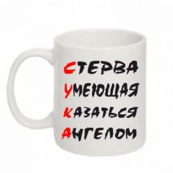 Чашка 320ml Стерва умеющая казаться ангелом-PrintSalon Чашка 320ml Стерва умеющая казаться ангелом
