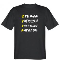 Мужская футболка Stedman Стерва умеющая казаться ангелом - PrintSalon