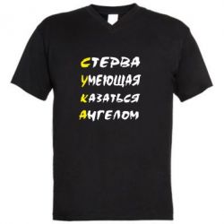 Мужская футболка  с V-образным вырезом Стерва умеющая казаться ангелом-PrintSalon Мужская футболка  с V-образным вырезом Стерва умеющая казаться ангелом