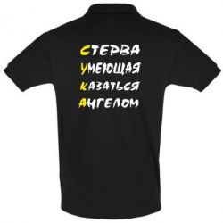Мужское поло Стерва умеющая казаться ангелом-PrintSalon Мужское поло Стерва умеющая казаться ангелом
