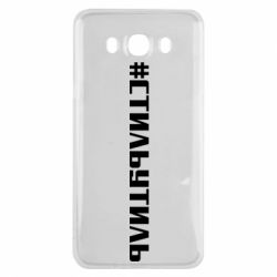 Чехол для Samsung J7 2016 Стильутиль - PrintSalon