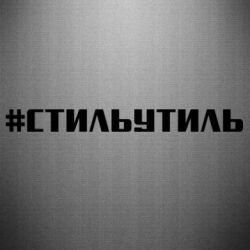 Наклейка Стильутиль - PrintSalon