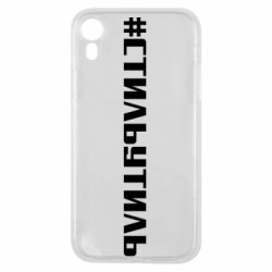 Чехол для iPhone XR Стильутиль - PrintSalon