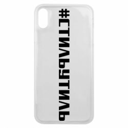 Чехол для iPhone Xs Max Стильутиль - PrintSalon