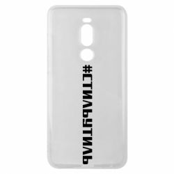 Чехол для Meizu Note 8 Стильутиль - PrintSalon