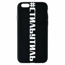 Чехол для iPhone 6/6S Стильутиль - PrintSalon