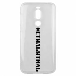 Чехол для Meizu X8 Стильутиль - PrintSalon