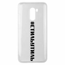 Чехол для Xiaomi Pocophone F1 Стильутиль - PrintSalon