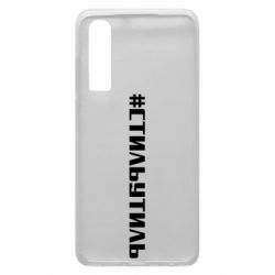 Чехол для Huawei P30 Стильутиль - PrintSalon