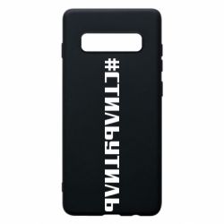 Чехол для Samsung S10+ Стильутиль - PrintSalon