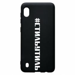 Чехол для Samsung A10 Стильутиль - PrintSalon