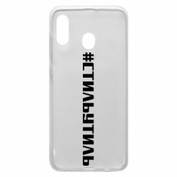 Чехол для Samsung A20 Стильутиль - PrintSalon