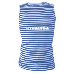 Майка-тельняшка Стильутиль - PrintSalon