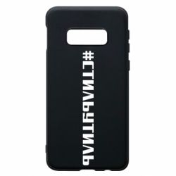 Чехол для Samsung S10e Стильутиль - PrintSalon