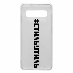 Чехол для Samsung S10 Стильутиль - PrintSalon