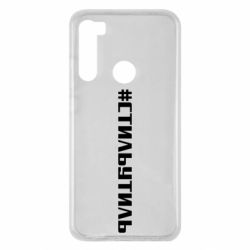 Чехол для Xiaomi Redmi Note 8 Стильутиль - PrintSalon