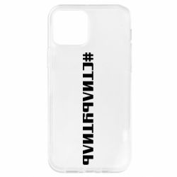 Чехол для iPhone 12 Pro Стильутиль - PrintSalon