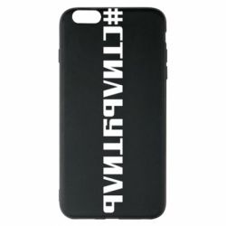 Чехол для iPhone 6 Plus/6S Plus Стильутиль - PrintSalon