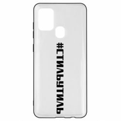 Чехол для Samsung A21s Стильутиль - PrintSalon