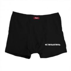 Трусы-боксеры Стильутиль - PrintSalon