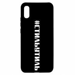 Чехол для Xiaomi Redmi 9a Стильутиль - PrintSalon