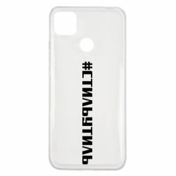 Чехол для Xiaomi Redmi 9c Стильутиль - PrintSalon