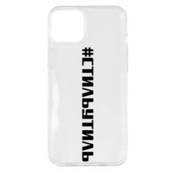 Чехол для iPhone 14 Plus Стильутиль - PrintSalon