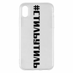 Чехол для iPhone X/Xs Стильутиль - PrintSalon