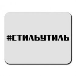 Коврик для мыши Стильутиль - PrintSalon