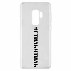 Чехол для Samsung S9+ Стильутиль - PrintSalon