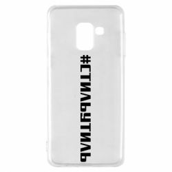 Чехол для Samsung A8 2018 Стильутиль - PrintSalon