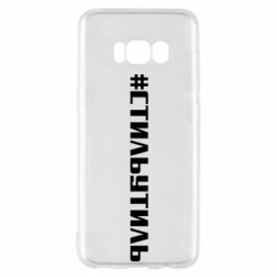 Чехол для Samsung S8 Стильутиль - PrintSalon