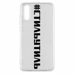 Чехол для Huawei P20 Стильутиль - PrintSalon