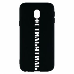 Чехол для Samsung J3 2017 Стильутиль - PrintSalon