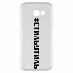 Чехол для Samsung A5 2017 Стильутиль - PrintSalon