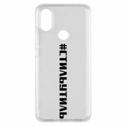 Чехол для Xiaomi Mi A2 Стильутиль - PrintSalon