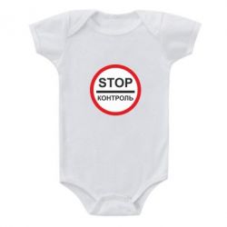 Детский бодик STOP Контроль - PrintSalon